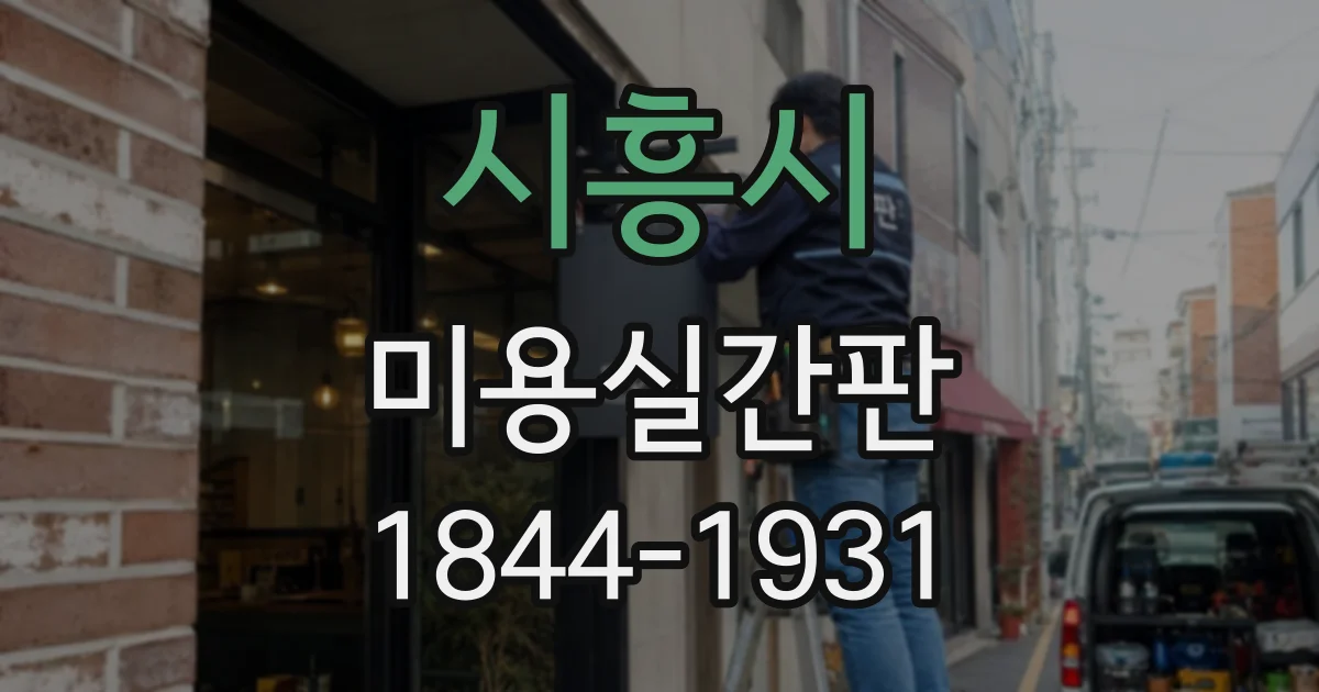 시흥시 미용실간판
