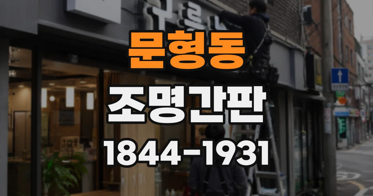 문형동 조명간판