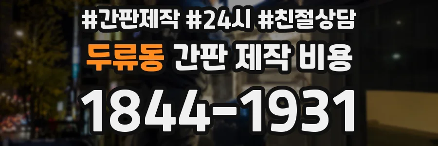 두류동 간판 제작 비용