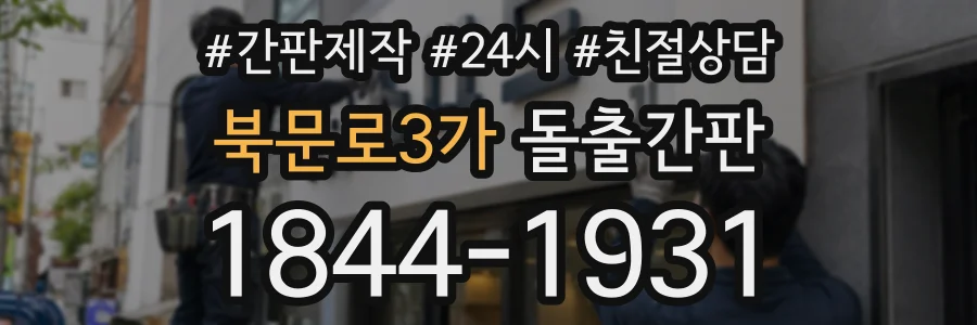 북문로3가 돌출간판 상담 전화 1844-1931