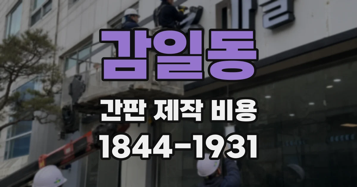 감일동 간판 제작 비용