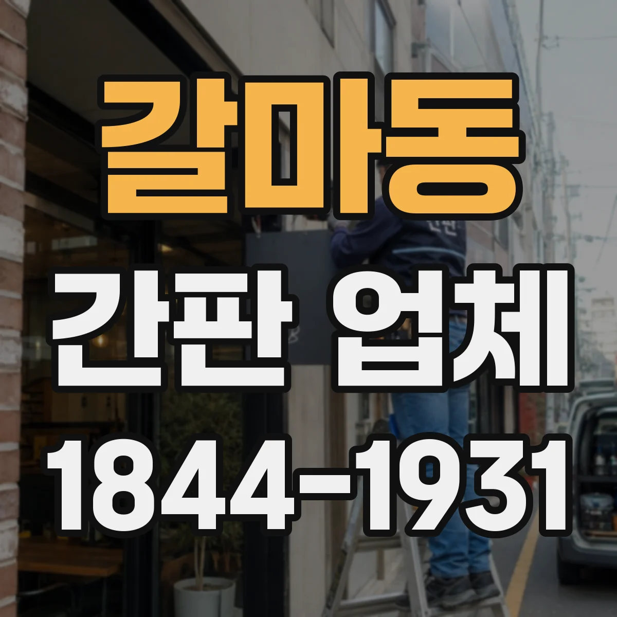 갈마동 간판 업체