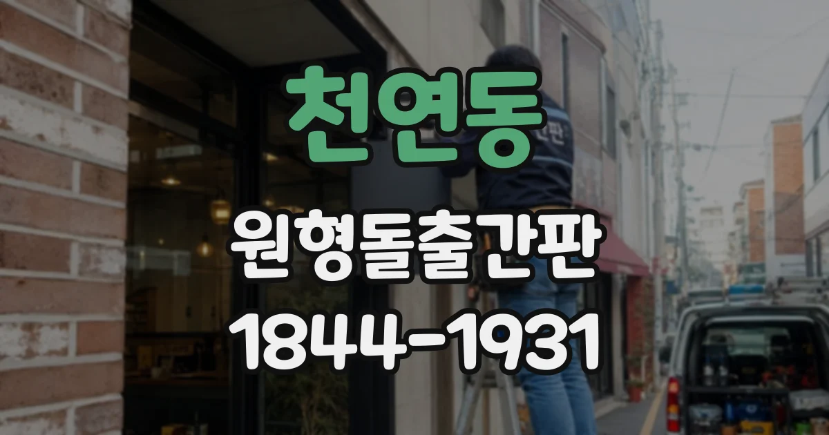 천연동 원형돌출간판