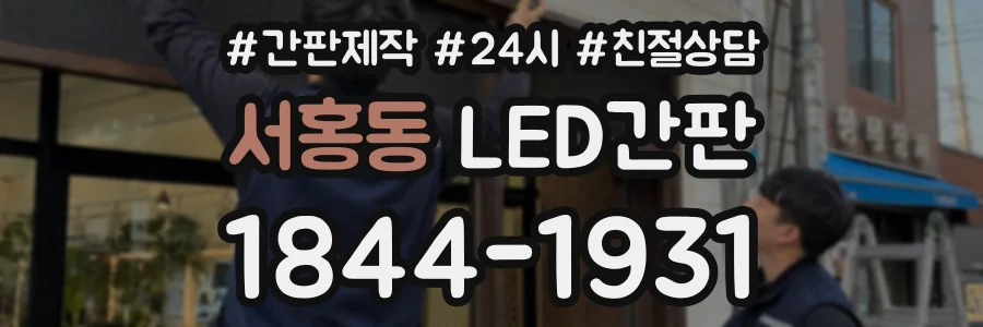 서홍동 LED간판 상담 전화 1844-1931