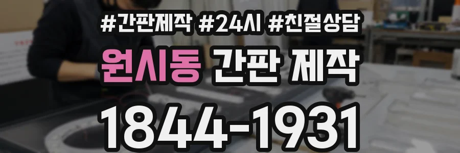 원시동 간판 제작