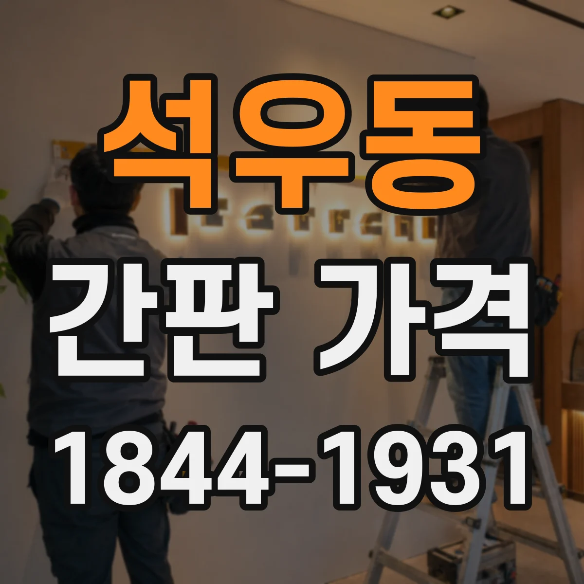 석우동 간판 가격