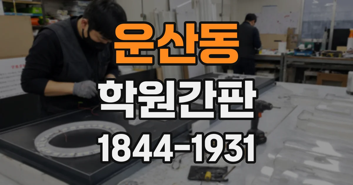 운산동 학원간판