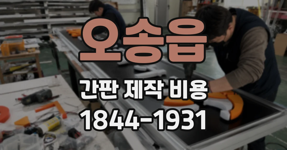 오송읍 간판 제작 비용