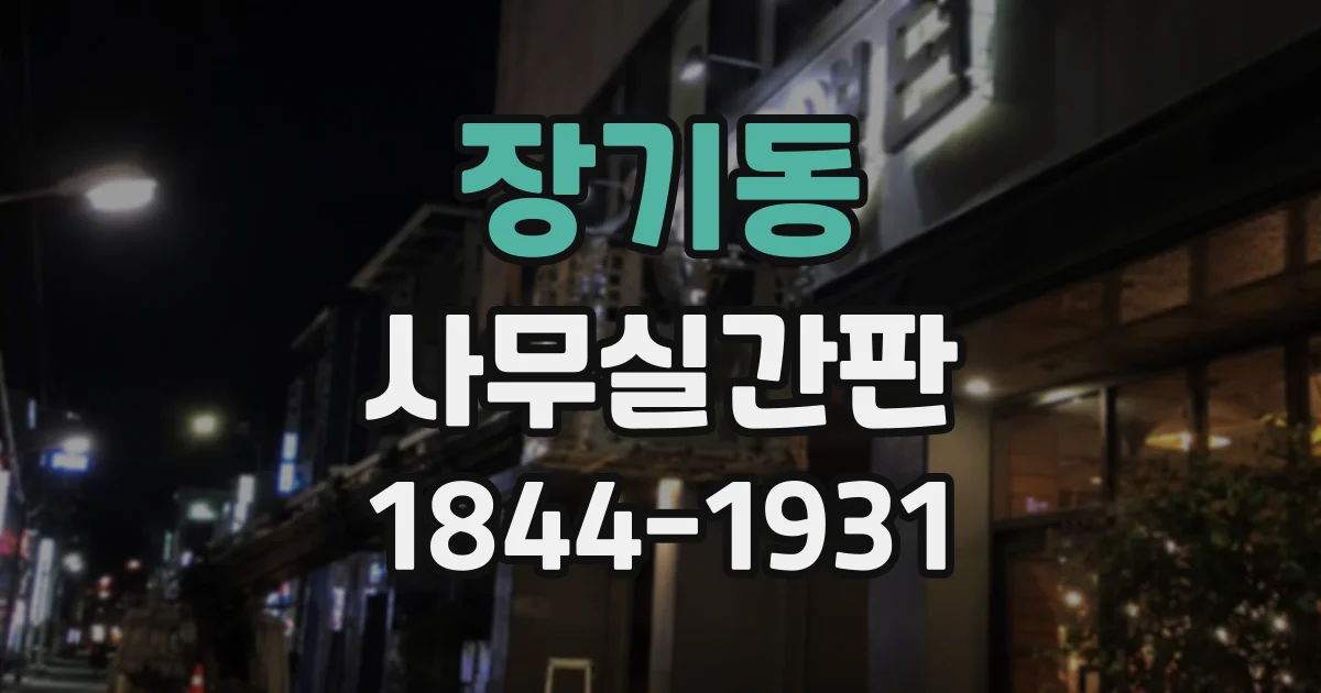 장기동 사무실간판