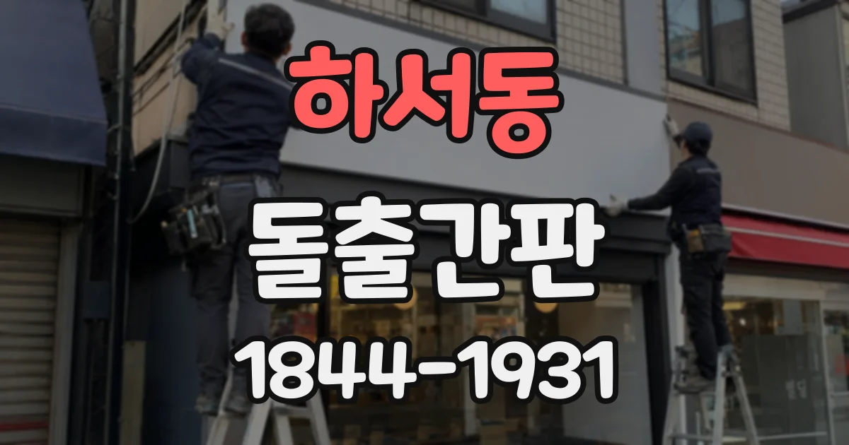 하서동 돌출간판