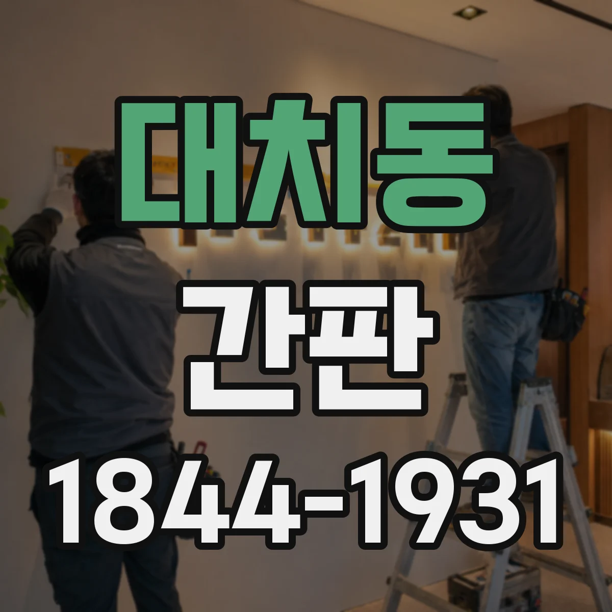 대치동 간판