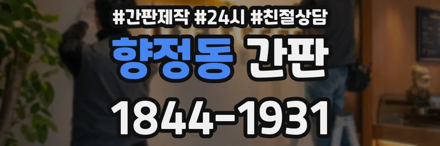 향정동 간판