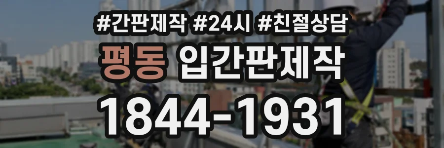 평동 입간판제작 상담 전화 1844-1931