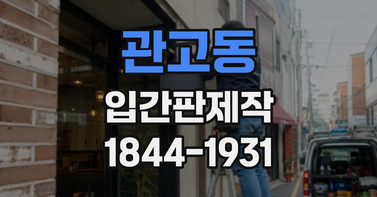 관고동 입간판제작