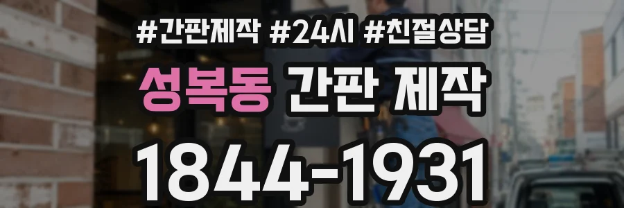 성복동 간판 제작