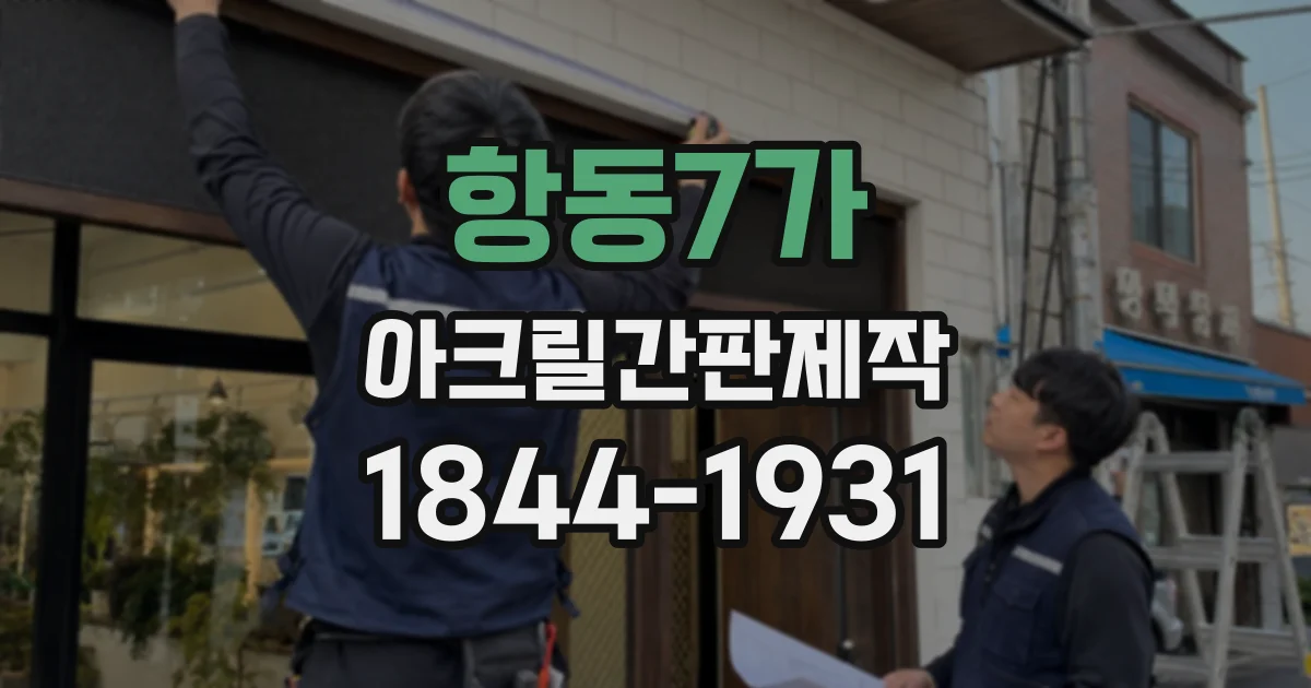 항동7가 아크릴간판제작