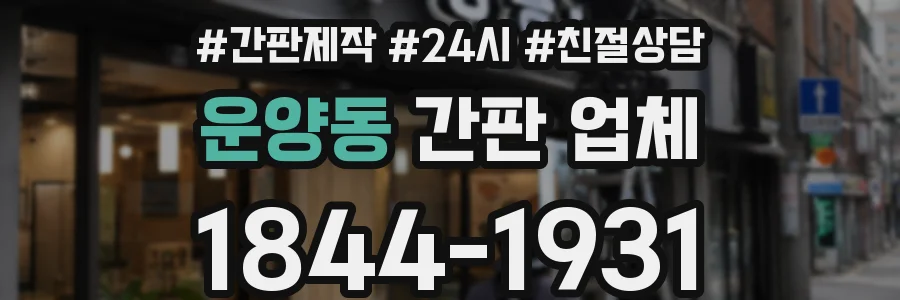 운양동 간판 업체