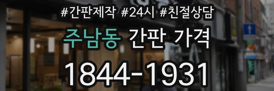 주남동 간판 가격