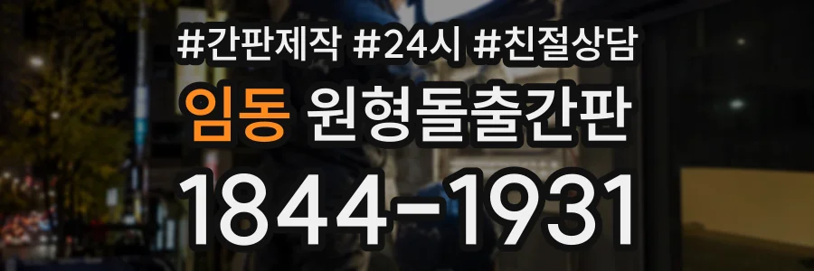 임동 원형돌출간판 상담 전화 1844-1931