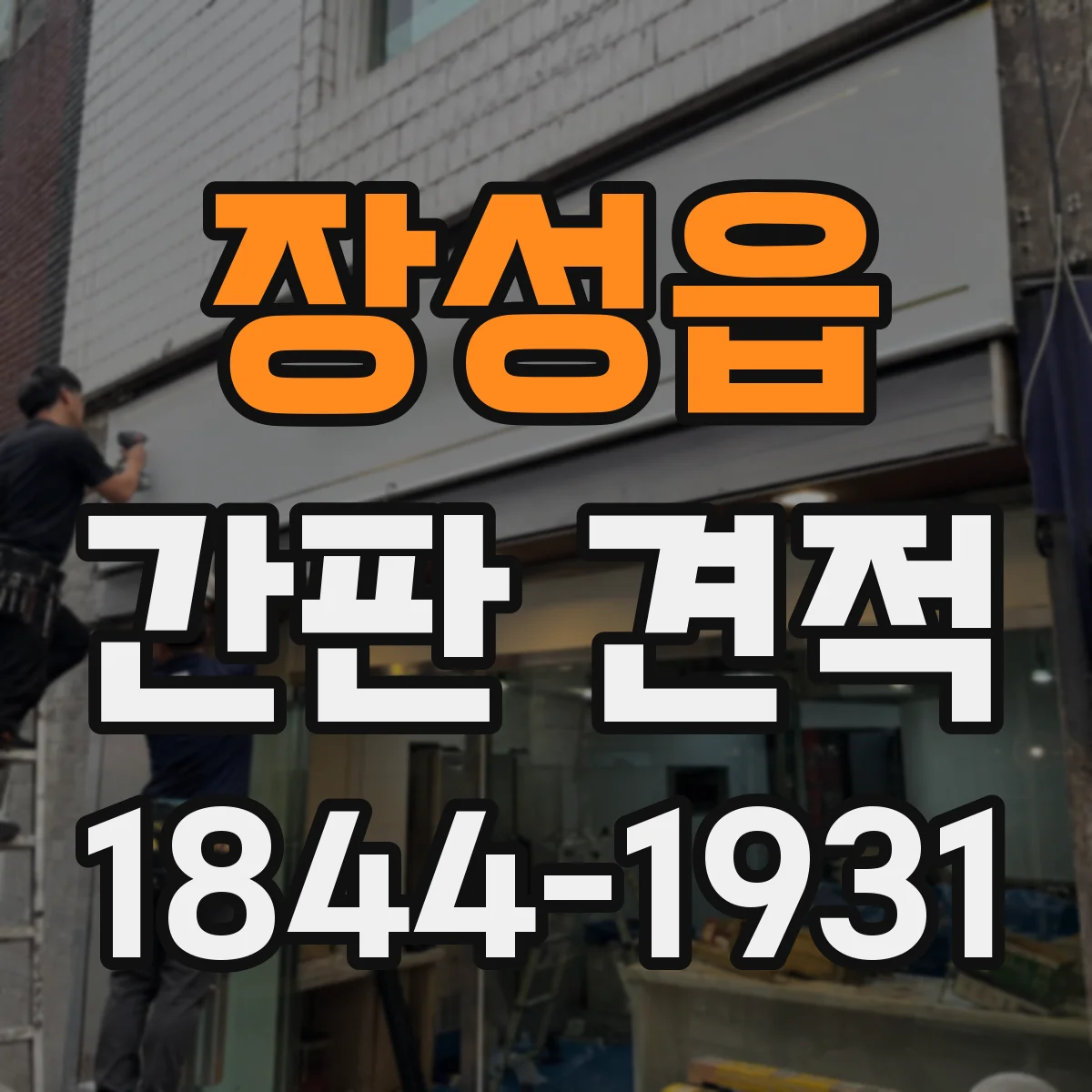 장성읍 간판 견적