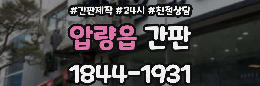 압량읍 간판