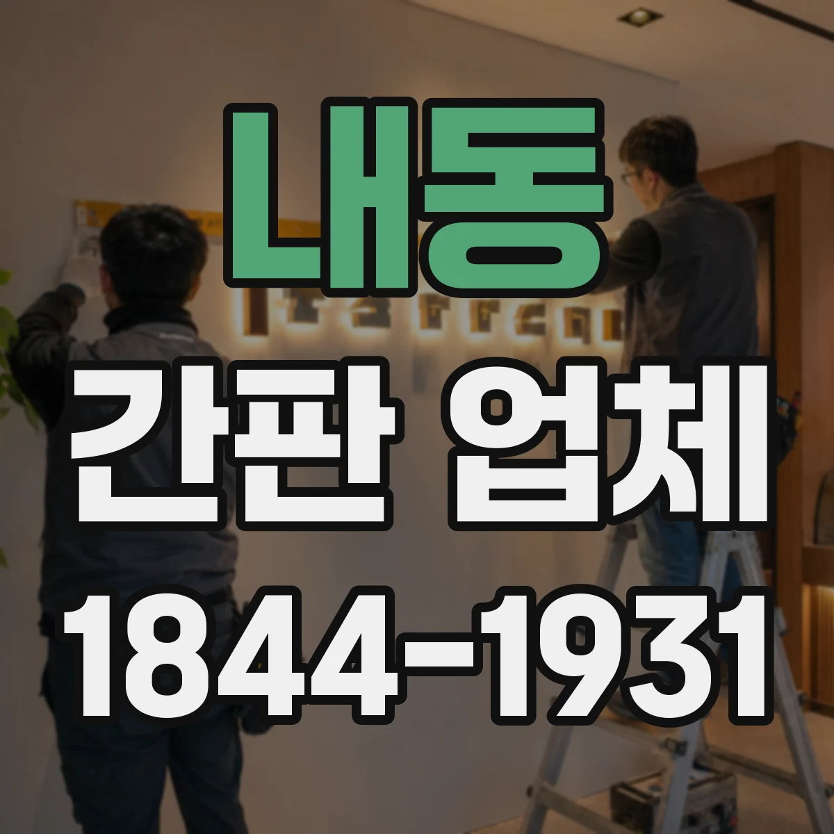 내동 간판 업체