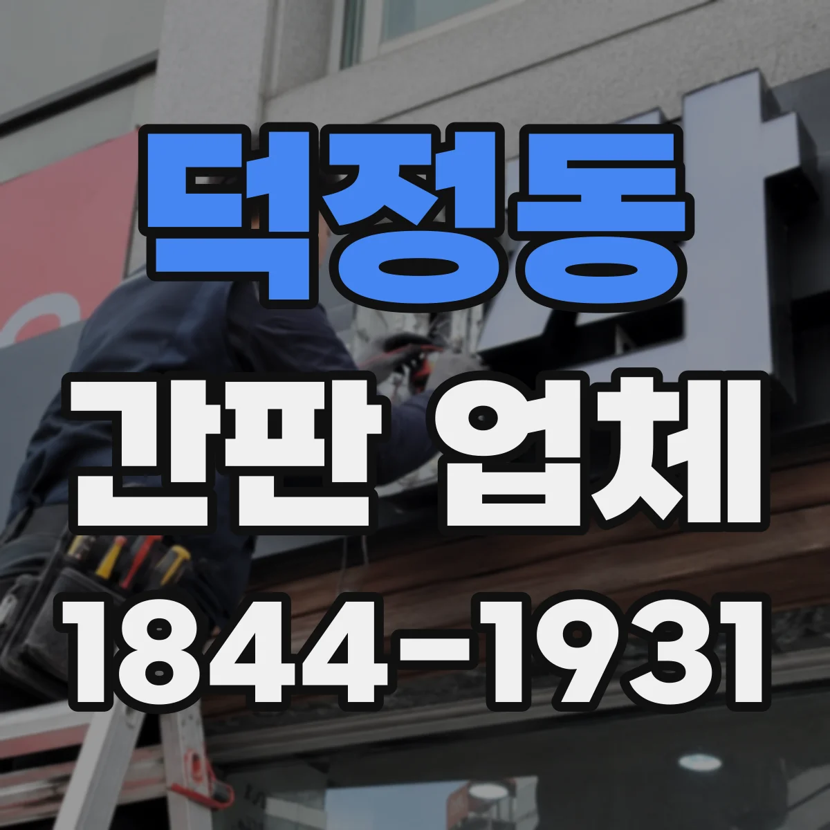 덕정동 간판 업체