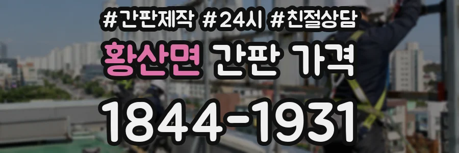 황산면 간판 가격