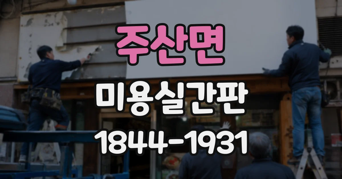 주산면 미용실간판