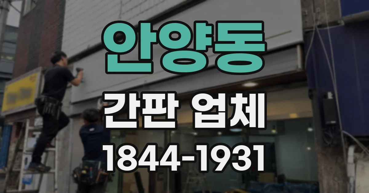 안양동 간판 업체