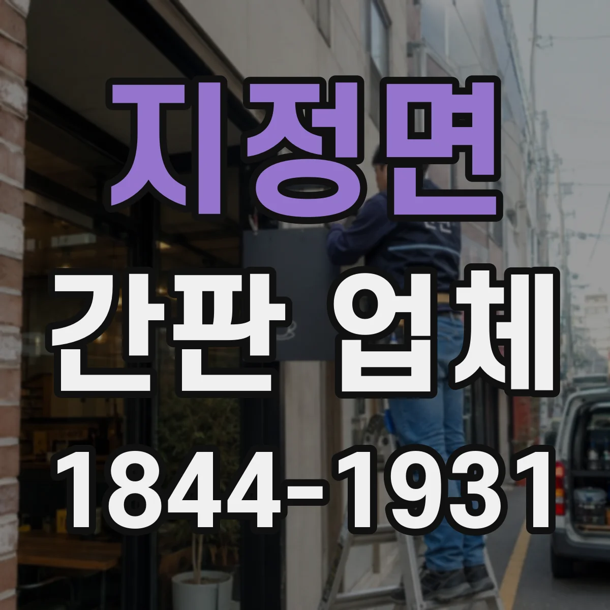 지정면 간판 업체