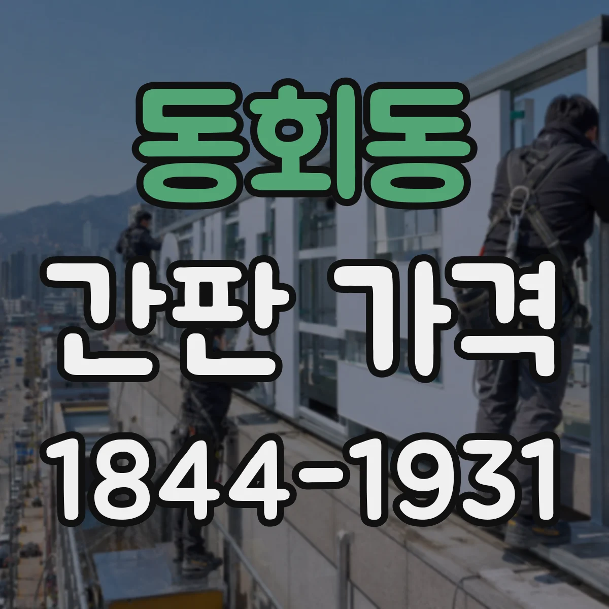 동회동 간판 가격