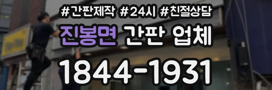 진봉면 간판 업체