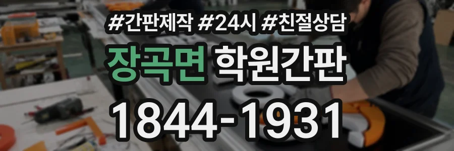 장곡면 학원간판 상담 전화 1844-1931
