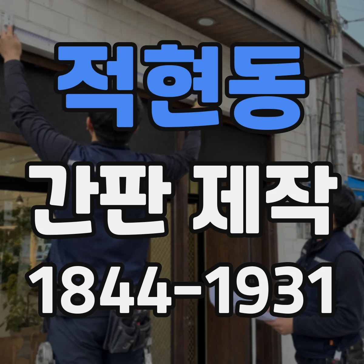 적현동 간판 제작