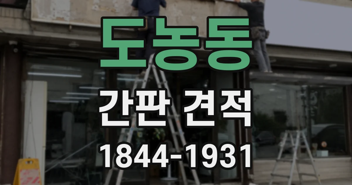 도농동 간판 견적