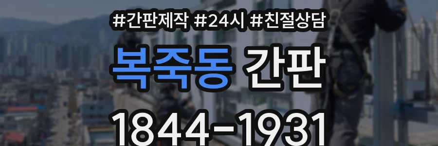 복죽동 간판