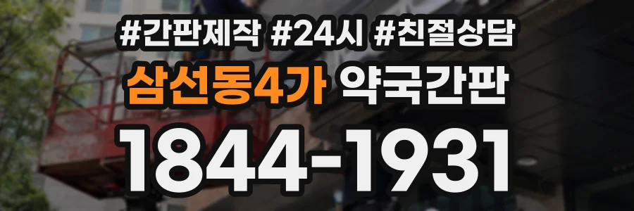 삼선동4가 약국간판 상담 전화 1844-1931