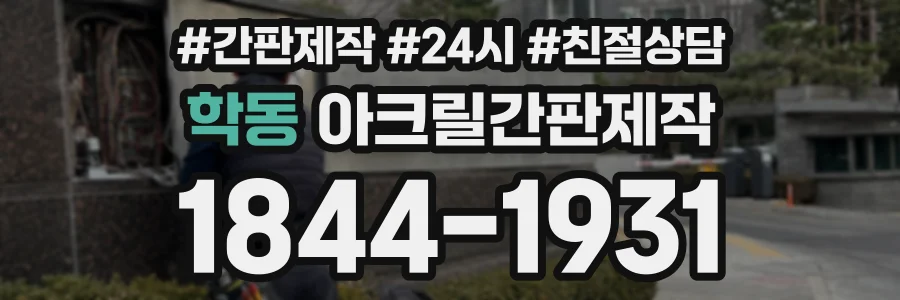 학동 아크릴간판제작 상담 전화 1844-1931
