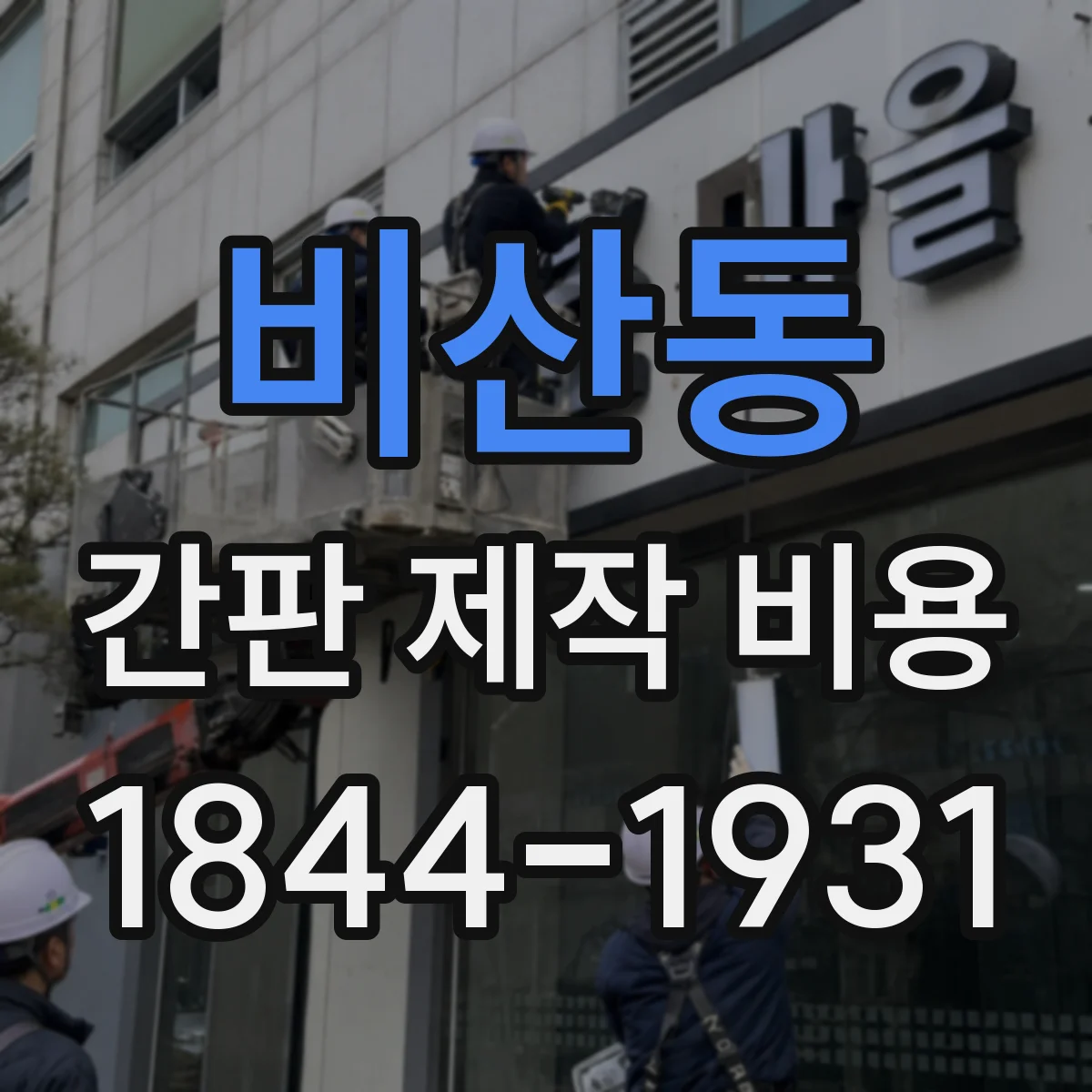 비산동 간판 제작 비용