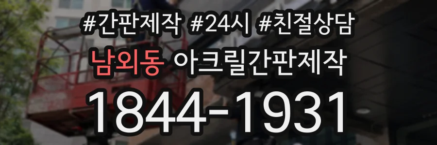 남외동 아크릴간판제작 상담 전화 1844-1931
