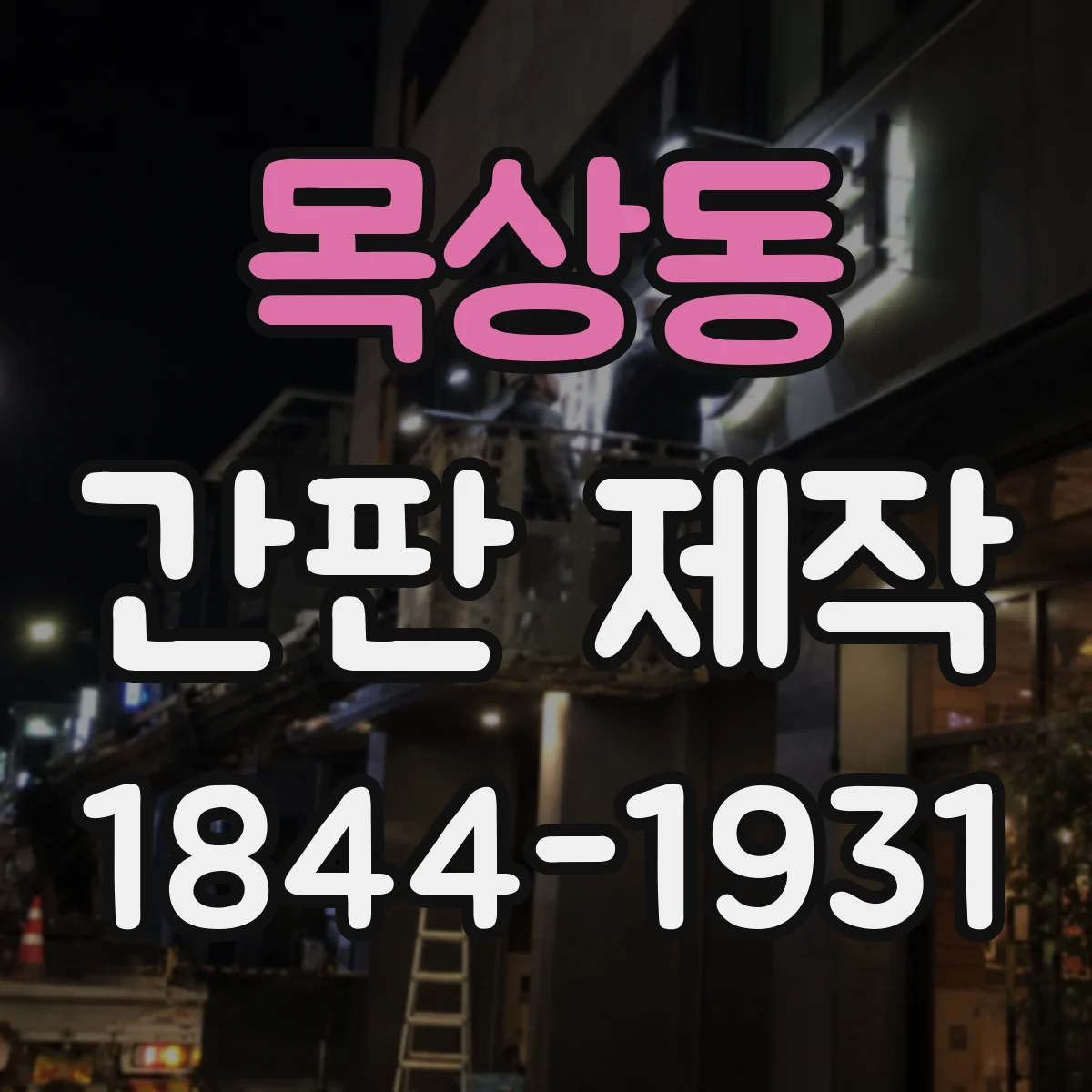 목상동 간판 제작