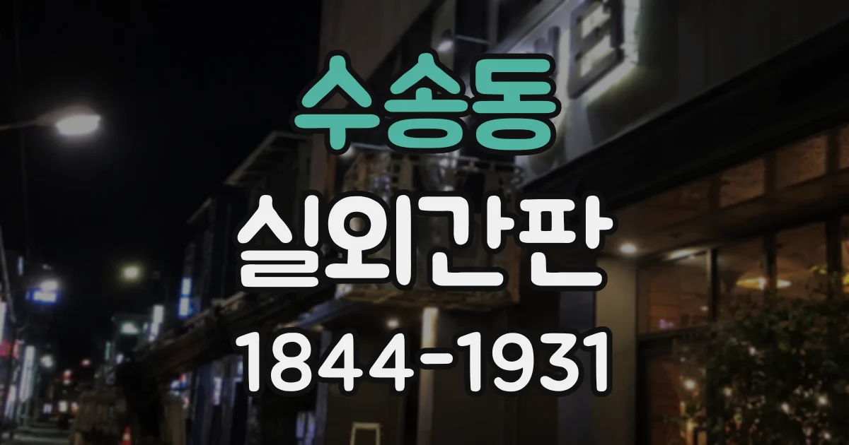 수송동 실외간판