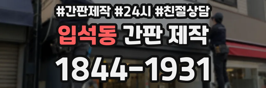 입석동 간판 제작