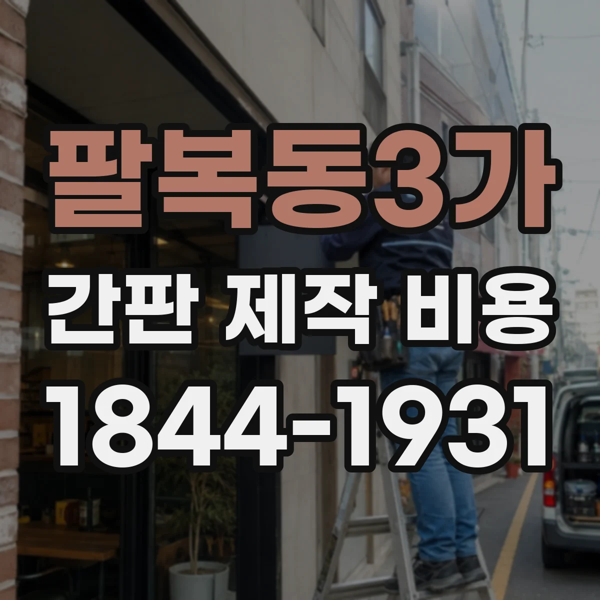 팔복동3가 간판 제작 비용