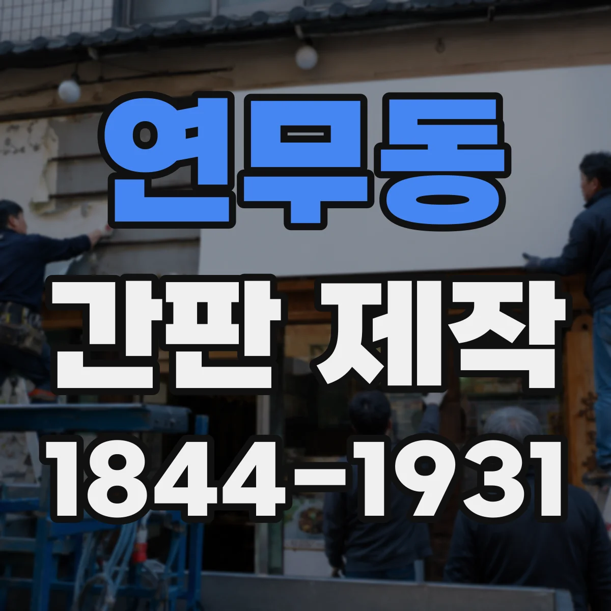 연무동 간판 제작