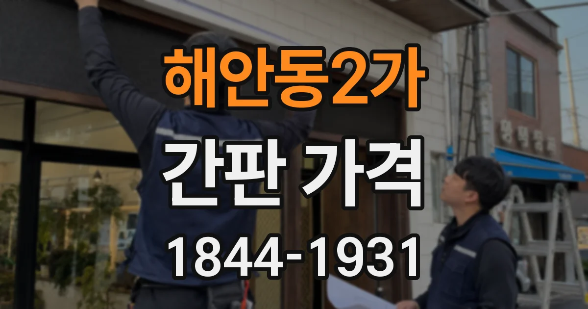 해안동2가 간판 가격