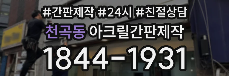 천곡동 아크릴간판제작 상담 전화 1844-1931