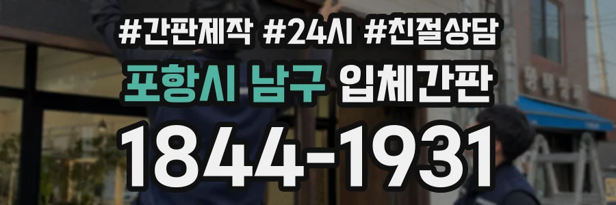 포항시 남구 입체간판 상담 전화 1844-1931
