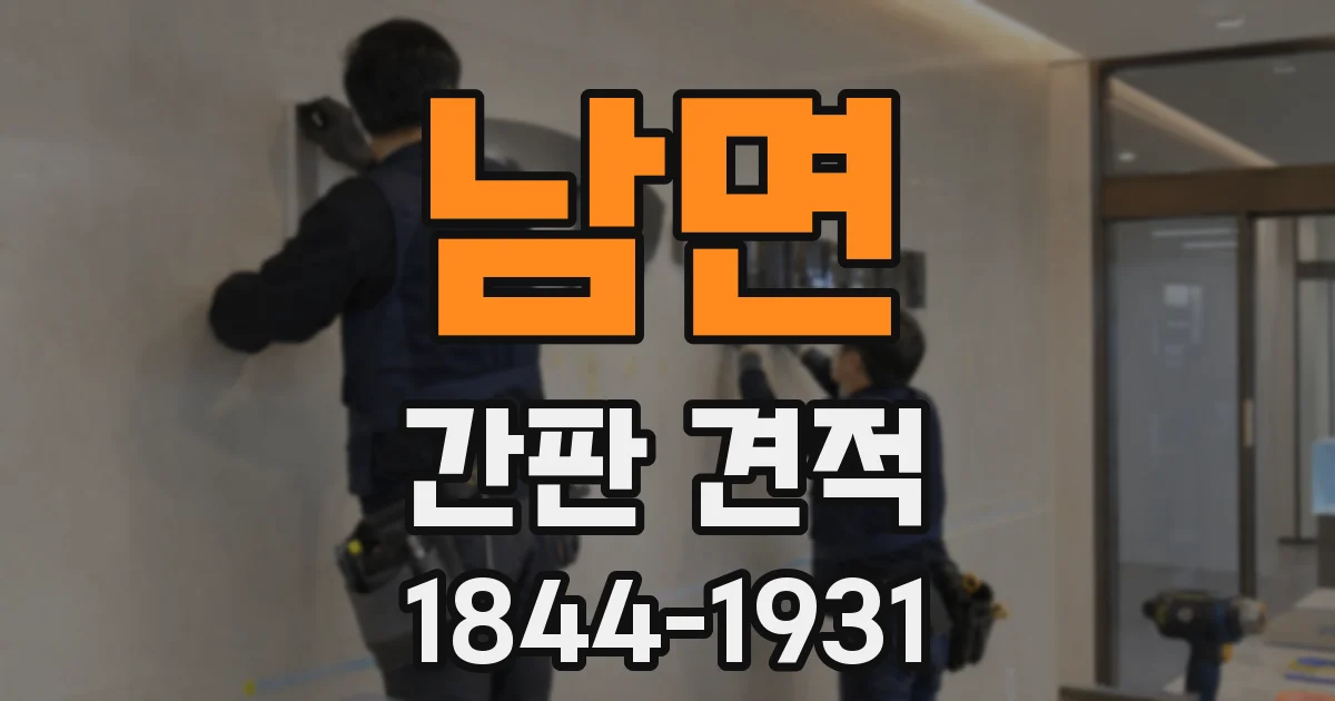 남면 간판 견적